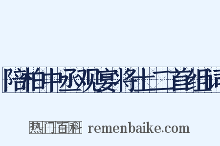 陪柏中丞观宴将士二首组词是什么意思的图片